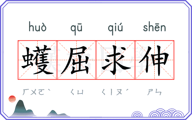 蠖屈求伸