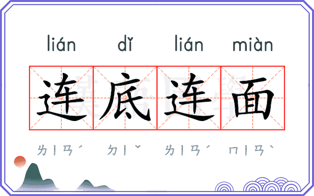 连底连面