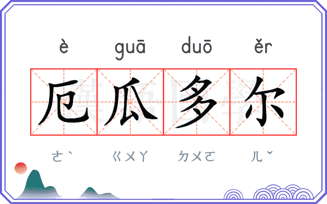 厄瓜多尔
