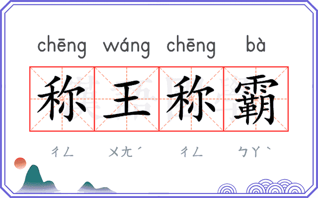 称王称霸