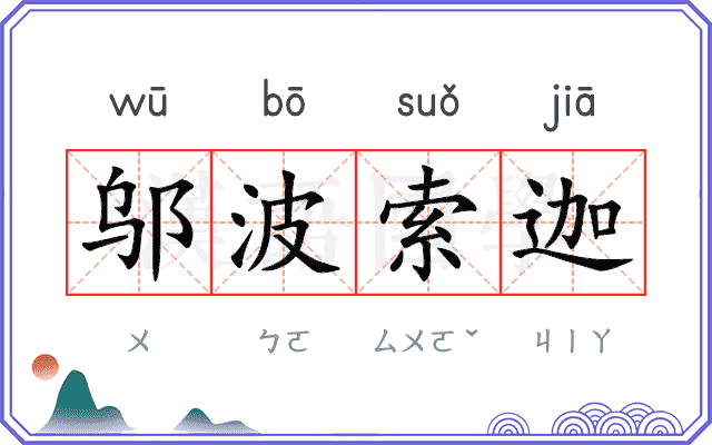 邬波索迦