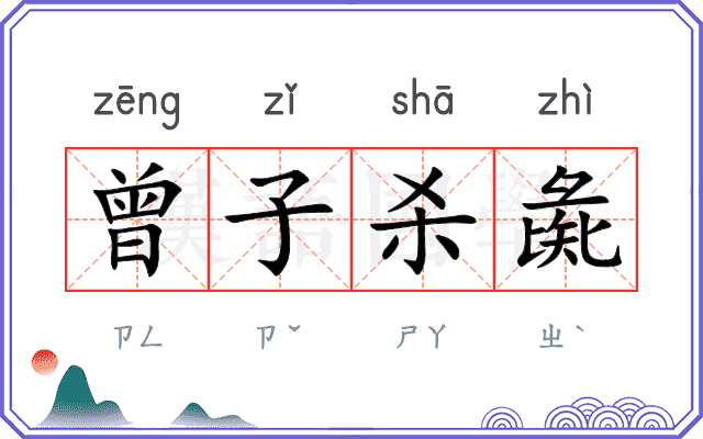 曾子杀彘