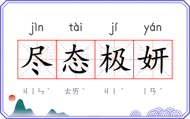 尽态极妍