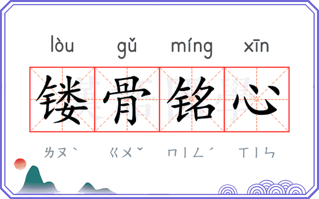 镂骨铭心