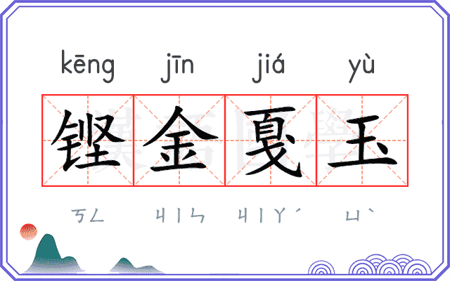 铿金戛玉