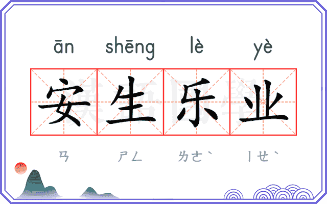 安生乐业
