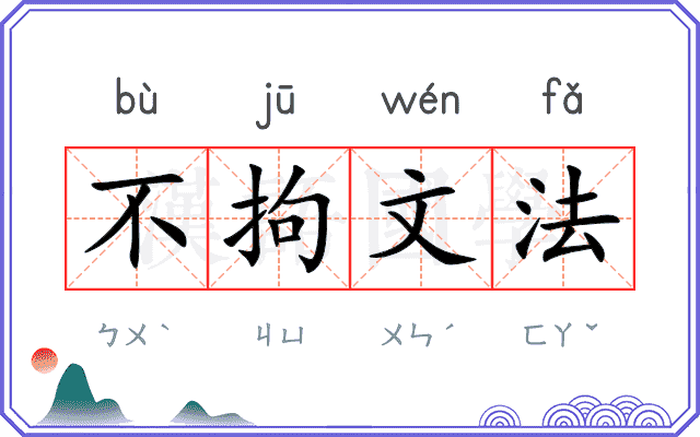 不拘文法