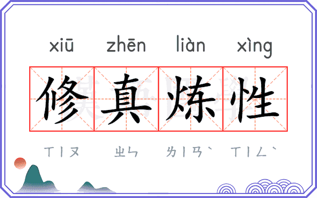 修真炼性