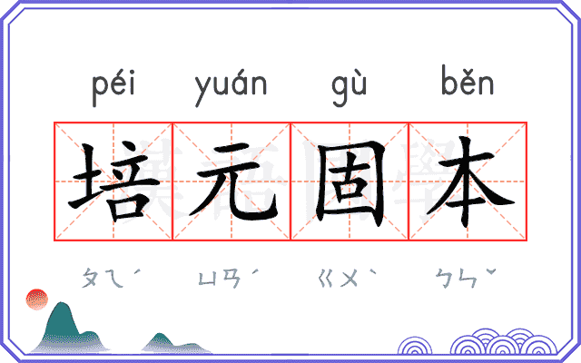 培元固本