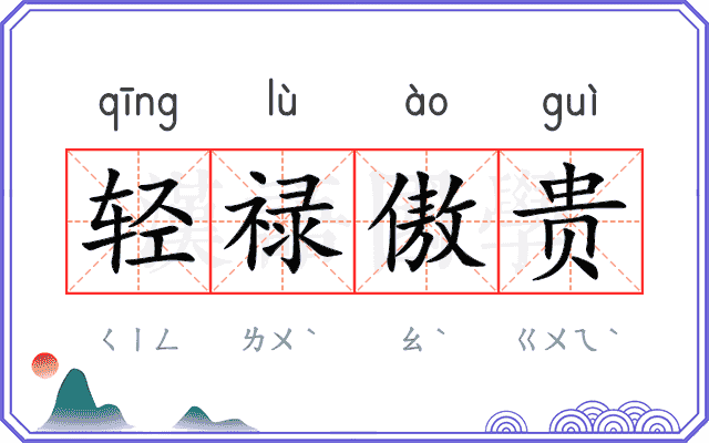 轻禄傲贵