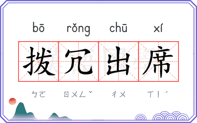 拨冗出席