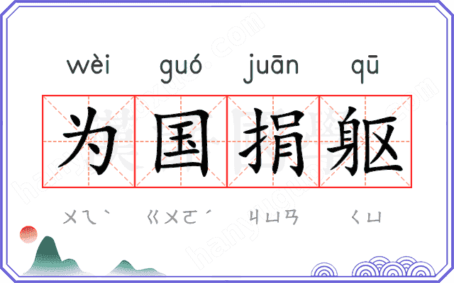 为国捐躯