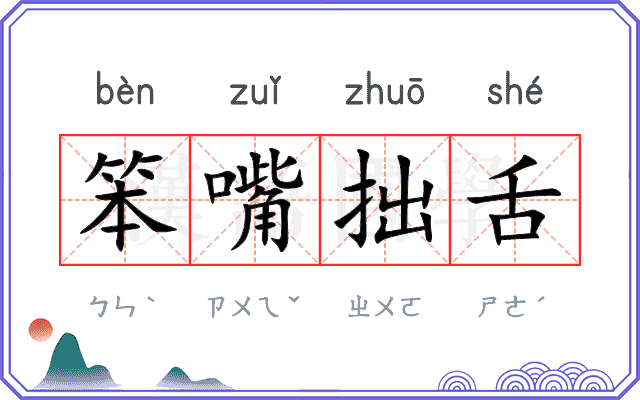 笨嘴拙舌