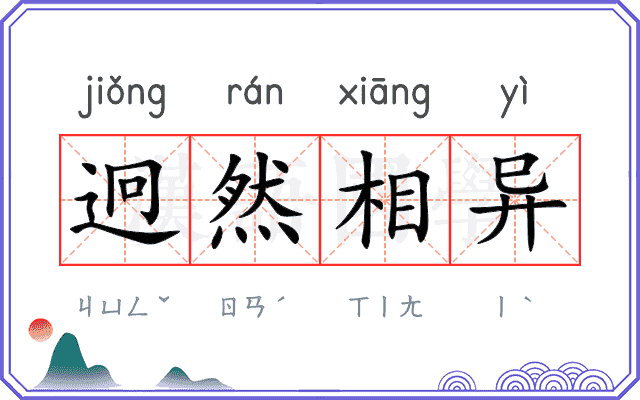 迥然相异