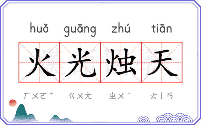 火光烛天