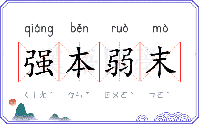 强本弱末