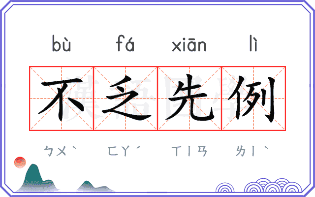 不乏先例