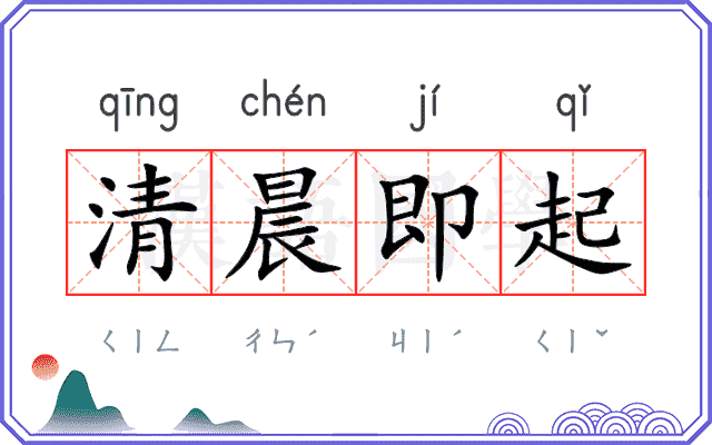 清晨即起