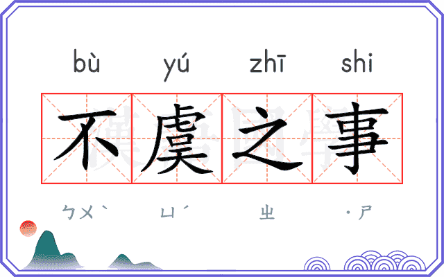 不虞之事