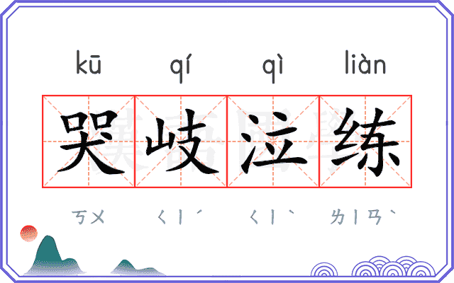 哭岐泣练