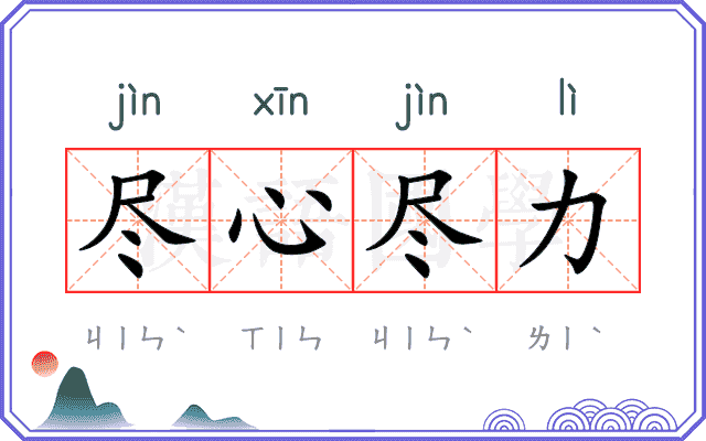 尽心尽力