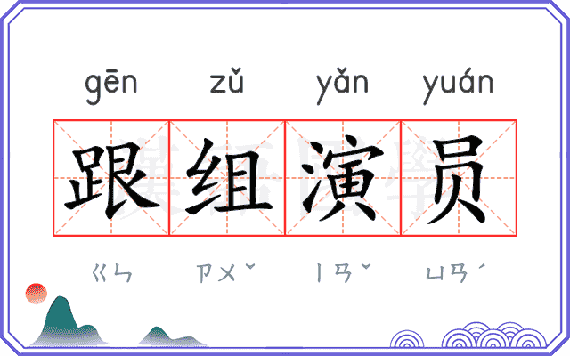 跟组演员