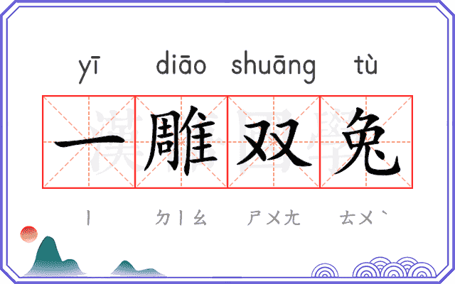 一雕双兔