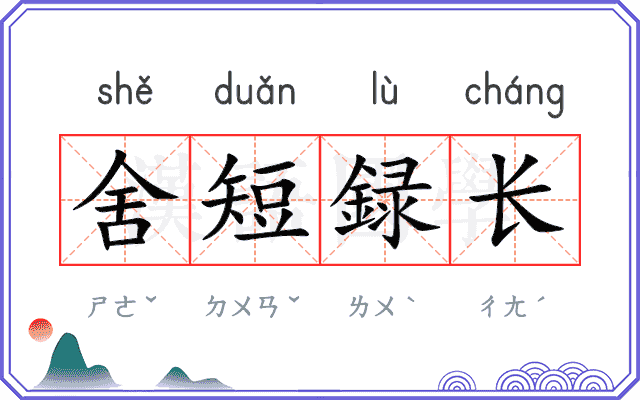 舍短録长