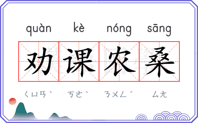 劝课农桑