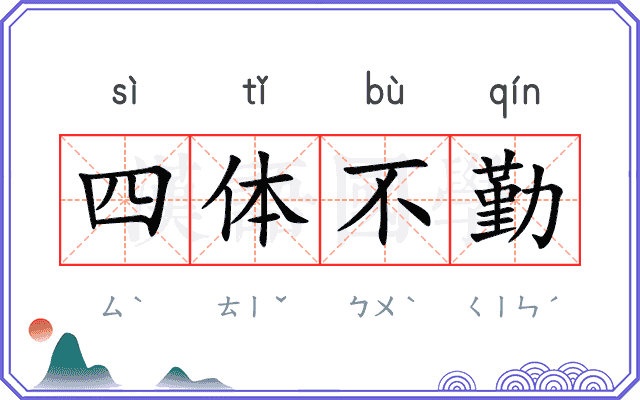 四体不勤