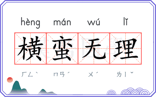 横蛮无理