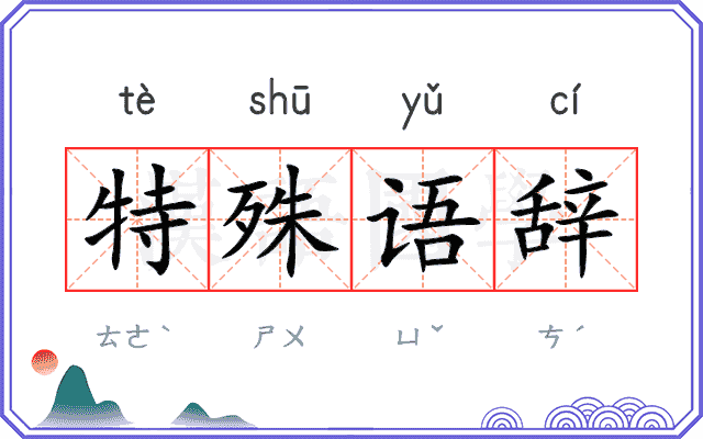 特殊语辞