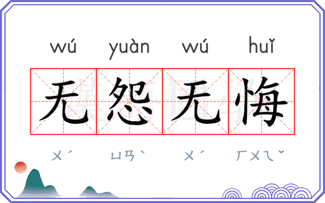 无怨无悔