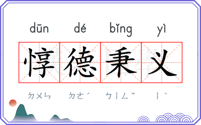 惇德秉义