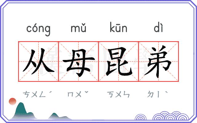 从母昆弟