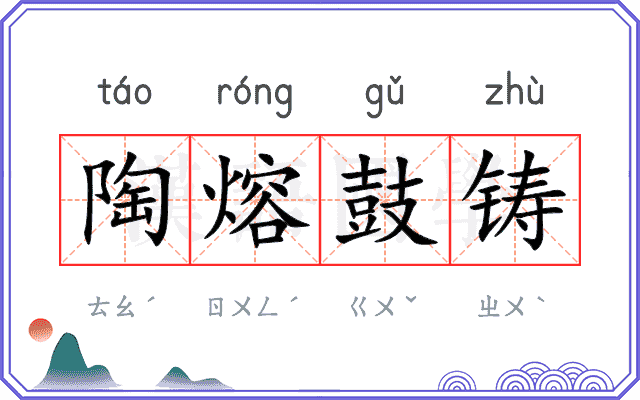 陶熔鼓铸