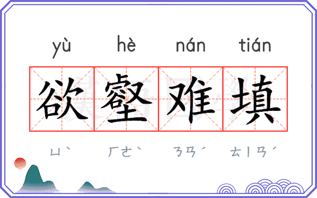 欲壑难填