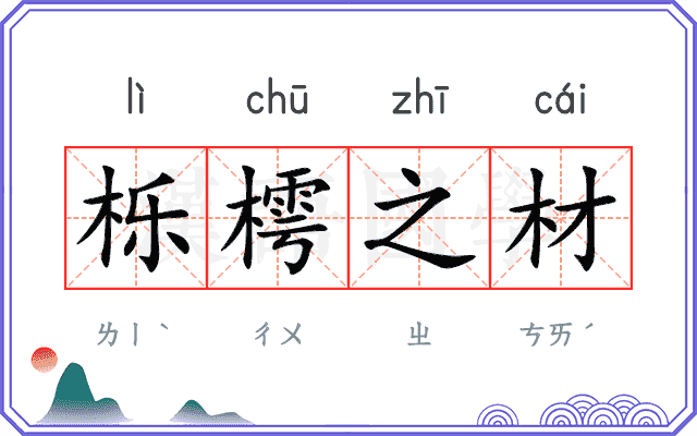 栎樗之材