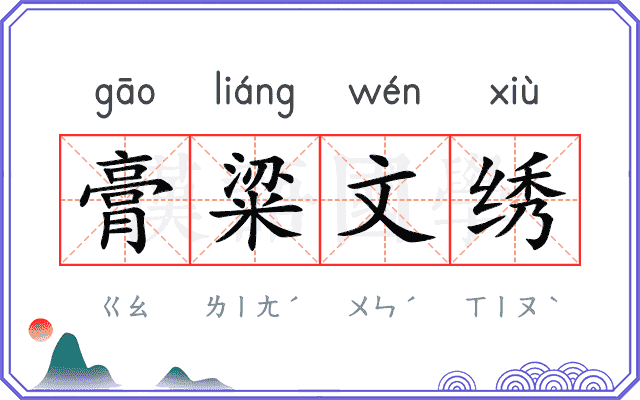 膏粱文绣