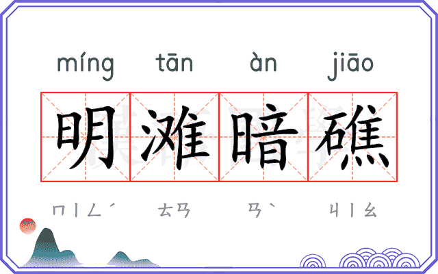明滩暗礁