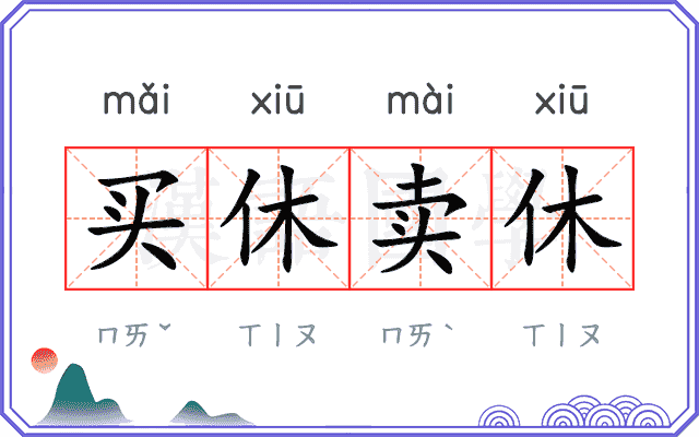 买休卖休