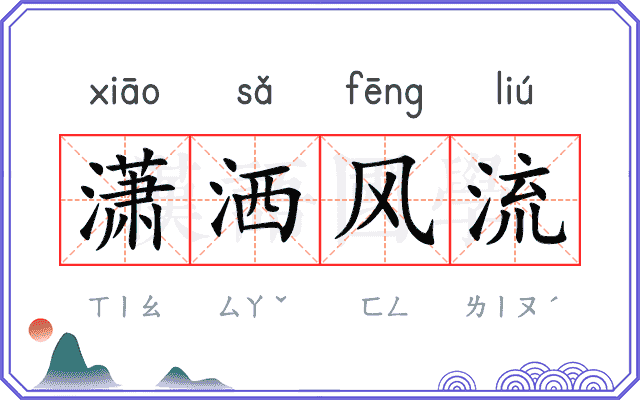 潇洒风流