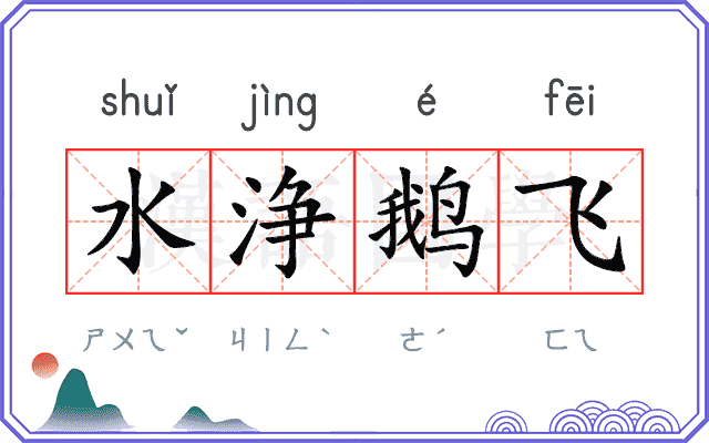 水浄鹅飞