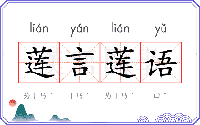 莲言莲语