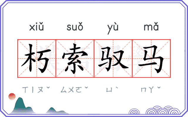 朽索驭马