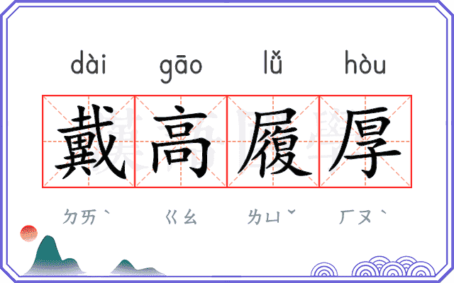 戴高履厚
