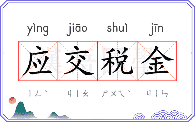 应交税金