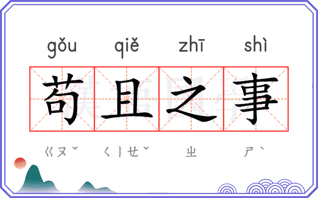 苟且之事