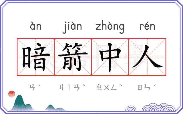 暗箭中人