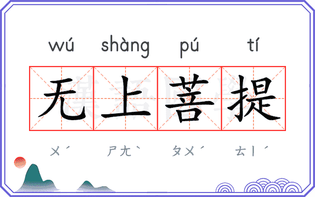 无上菩提